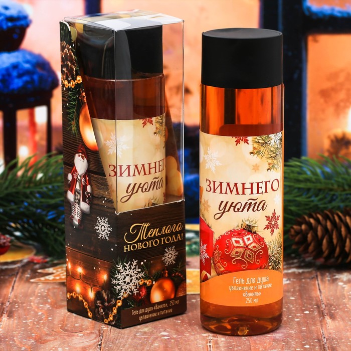 Подарочный гель для душа "Теплого Нового года!" с ароматом ванили, 250 мл