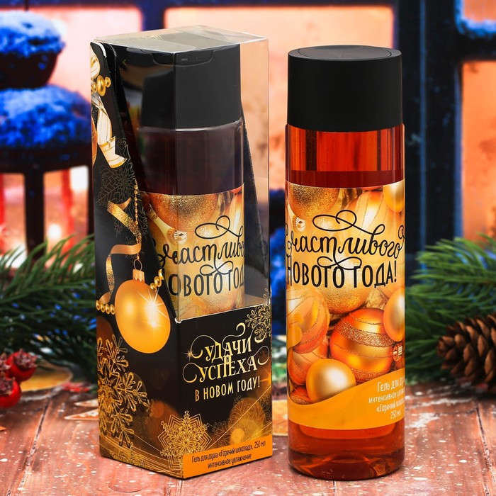 Подарочный гель для душа "Удачи и успеха в Новом году!" с ароматом горячего шоколада, 250 мл