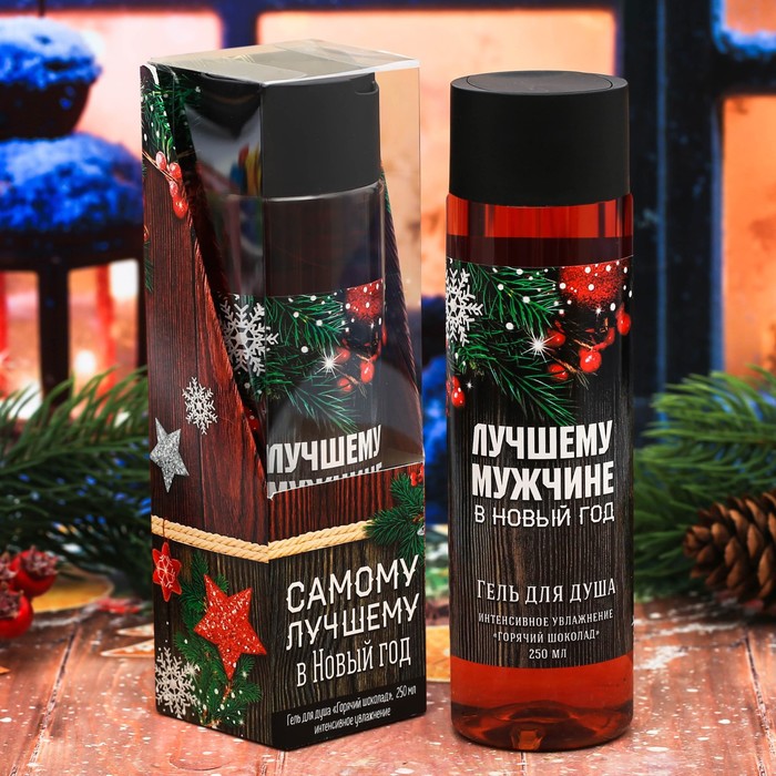 Подарочный гель для душа "Самому лучшему в Новый год!" с ароматом горячего шоколада, 250 мл