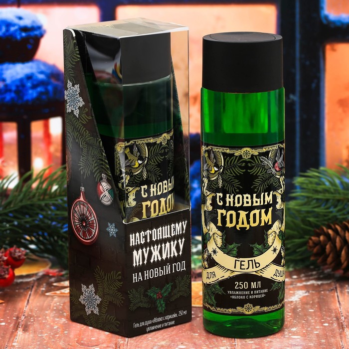 Подарочный гель для душа "Настоящему мужику на Новый год" с ароматом яблока с корицей, 250 мл