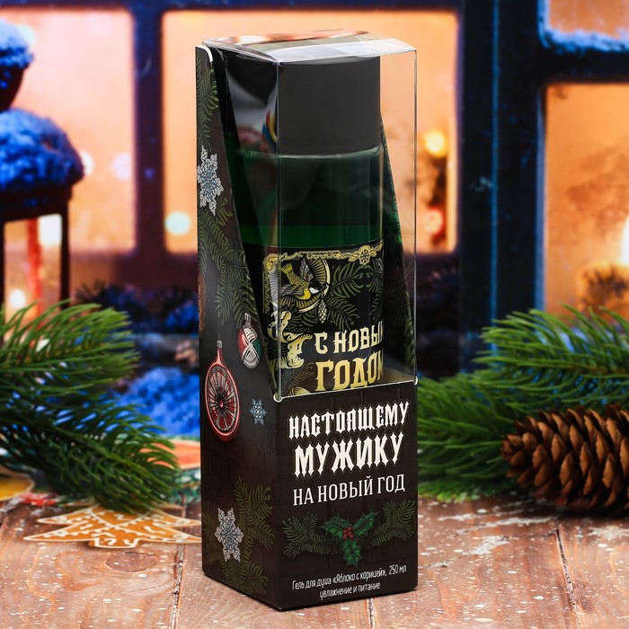 Подарочный гель для душа "Настоящему мужику на Новый год" с ароматом яблока с корицей, 250 мл