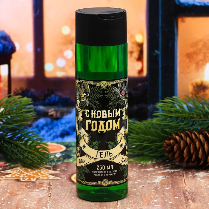 Подарочный гель для душа "Настоящему мужику на Новый год" с ароматом яблока с корицей, 250 мл