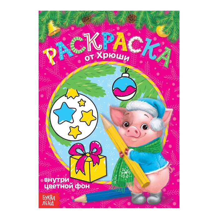Новогодняя раскраска с цветным фоном "От Хрюши"