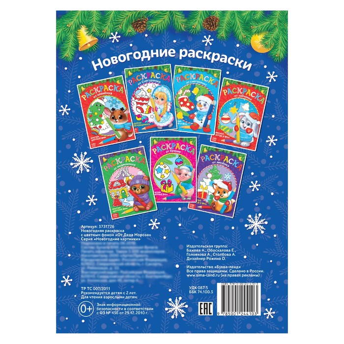 Новогодняя раскраска с цветным фоном "От Деда Мороза"