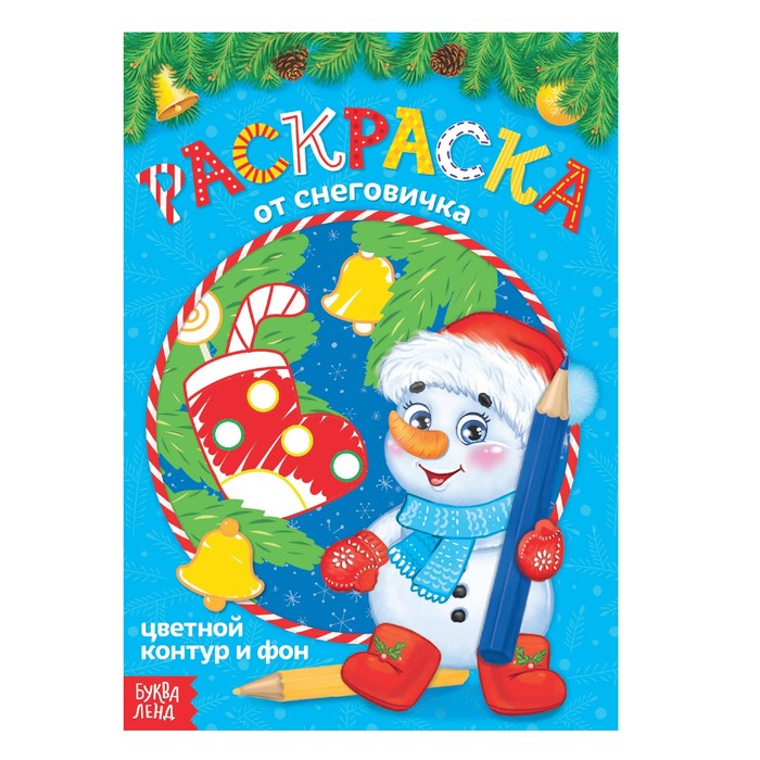 Новогодняя раскраска с цветным фоном "От снеговичка"