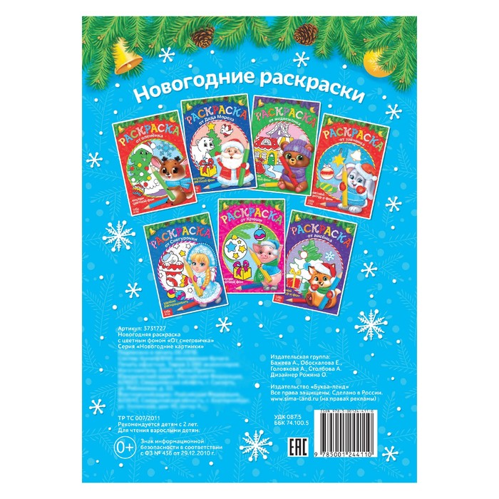 Новогодняя раскраска с цветным фоном "От снеговичка"