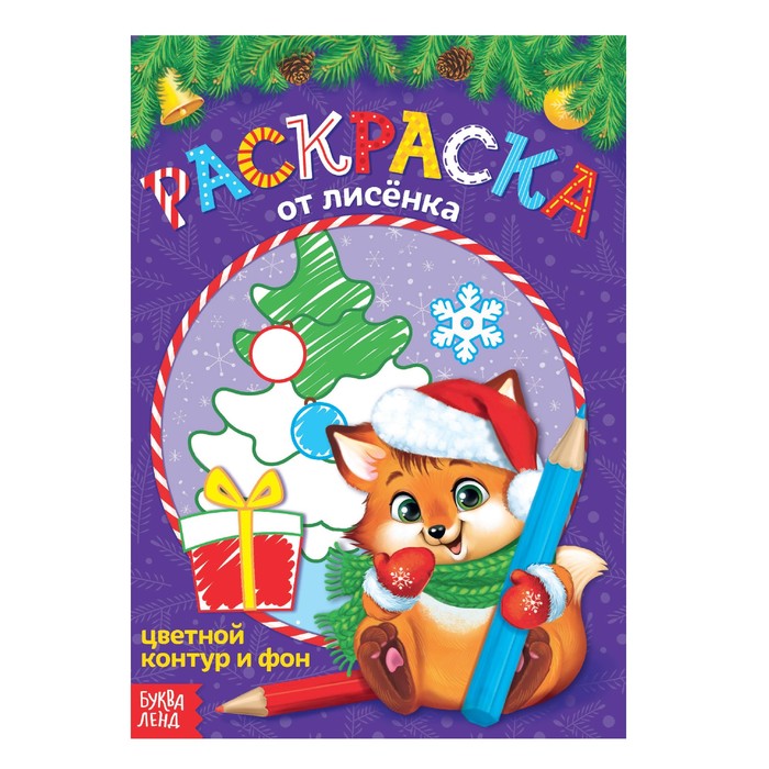 Новогодняя раскраска с цветным фоном "От лисёнка"