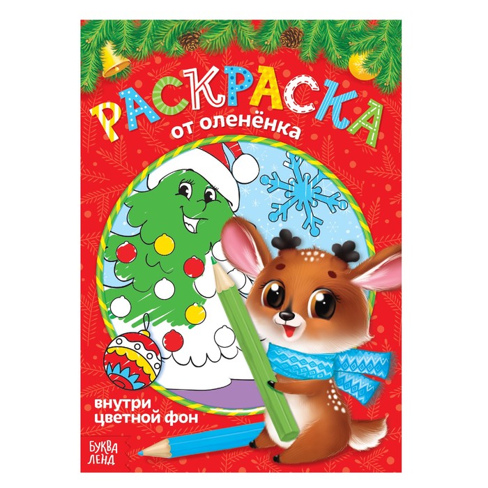 Новогодняя раскраска с цветным фоном "От оленёнка"