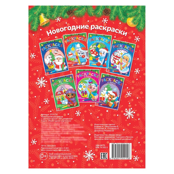 Новогодняя раскраска с цветным фоном "От оленёнка"