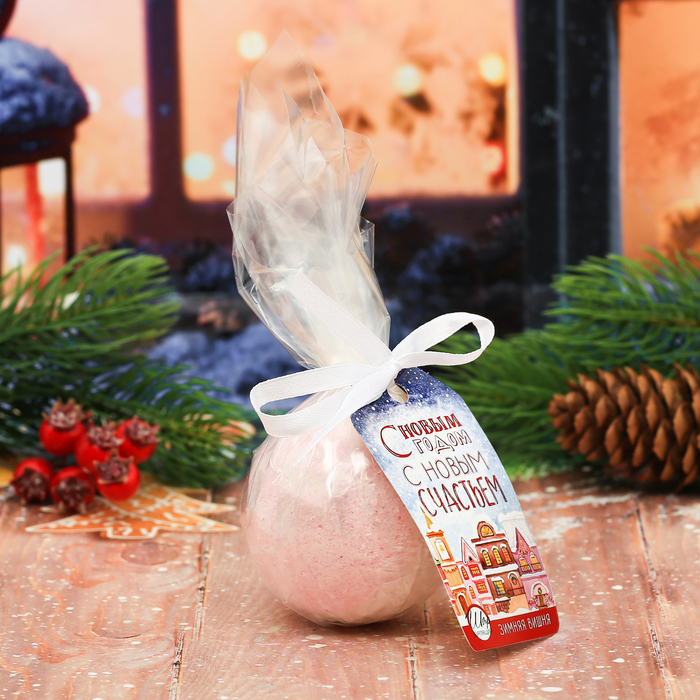 Бомбочка для ванны "С Новым годом, с новым счастьем" с ароматом зимней вишни