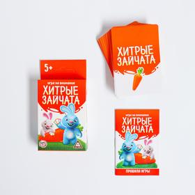 

Игра на внимание «Хитрые зайчата», 60 карт