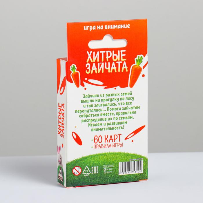 Игра на внимание "Хитрые зайчата"