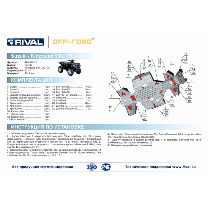 Защита переднего редуктора Rival для Suzuki KingQuad LT-A750/LT-A500 2011-, 4.5501.1-1