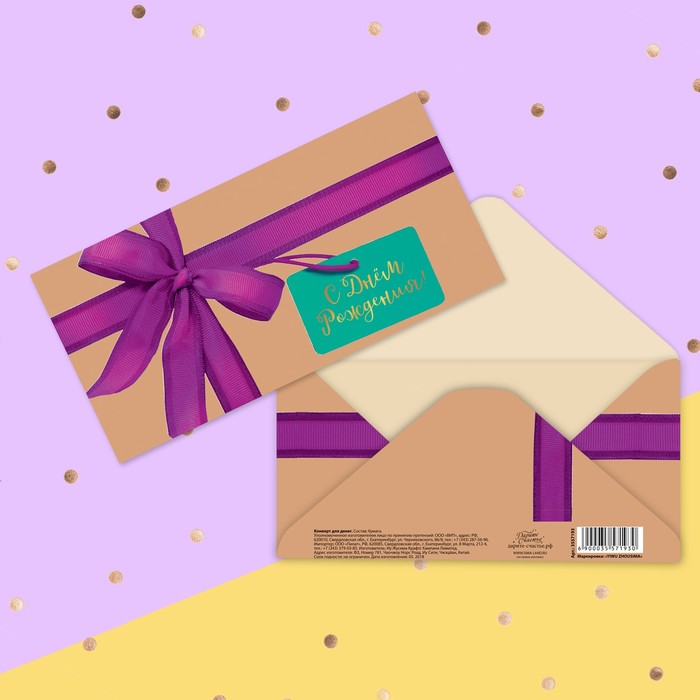 Конверт для денег «С Днем Рождения!», 16,5 х 8 см