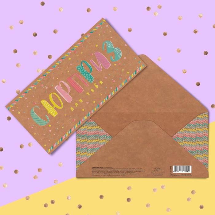 Конверт для денег «Сюрприз для тебя», 16,5 х 8 см