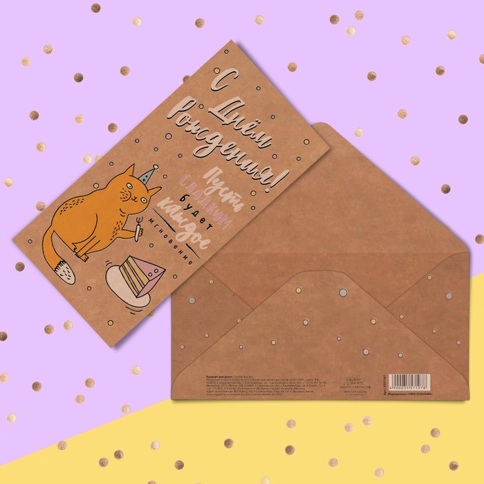 Конверт для денег «Пусть сладким будет каждое мгновение», 16,5 х 8 см