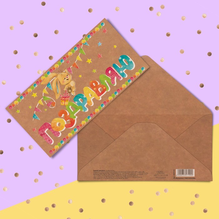 Конверт для денег «Поздравляю», 16,5 х 8 см