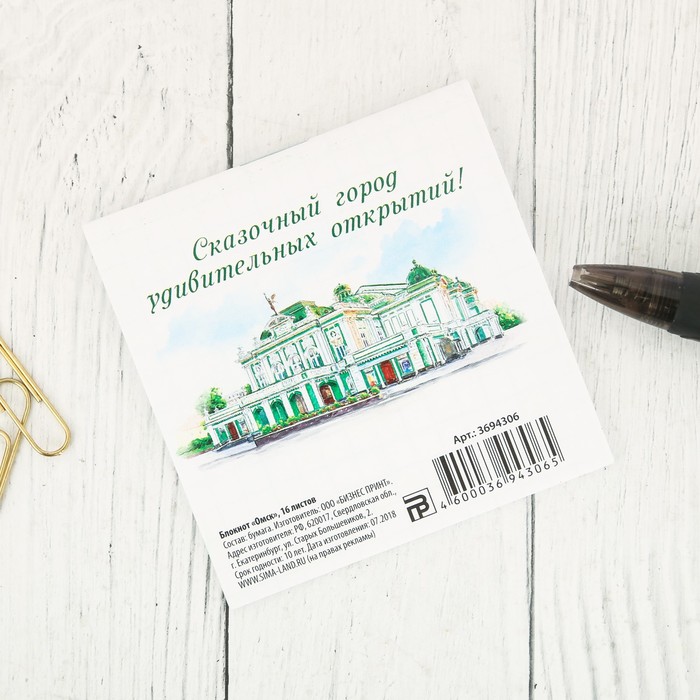 Блокнот «Омск», 16 листов.