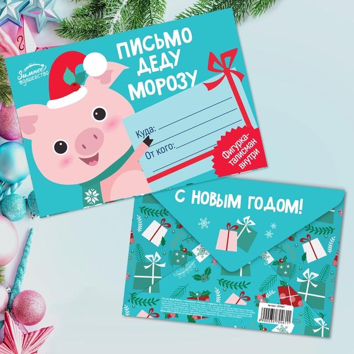 Письмо Деду Морозу с талисманом "Пингвин с подарком"