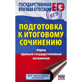 

Подготовка к итоговому сочинению перед единым государственным экзаменом. Миронова Н. А.