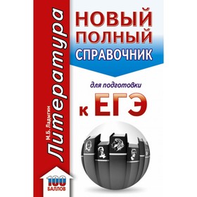 

Литература. Новый полный справочник школьника для подготовки к ЕГЭ. Ладыгин М. Б.