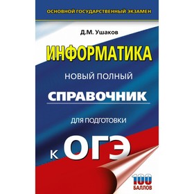 

Информатика. Новый полный справочник для подготовки к ОГЭ. Ушаков Д. М.