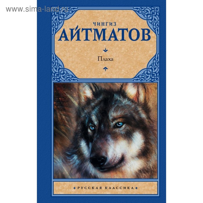 

Плаха. Айтматов Ч.