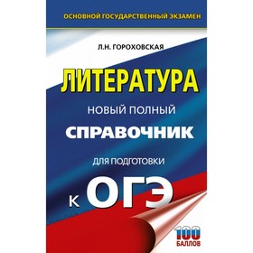 

Литература. Новый полный справочник для подготовки к ОГЭ. Гороховская Л. Н.
