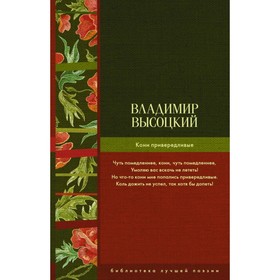 

Кони привередливые. Высоцкий В. С.