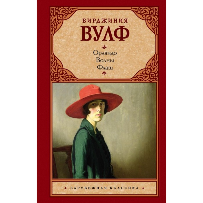 Орландо. Волны. Флаш. Вулф В.