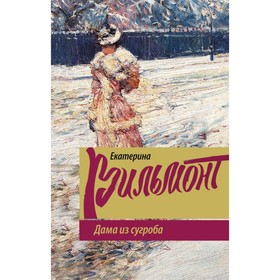 

Дама из сугроба. Вильмонт Е. Н.
