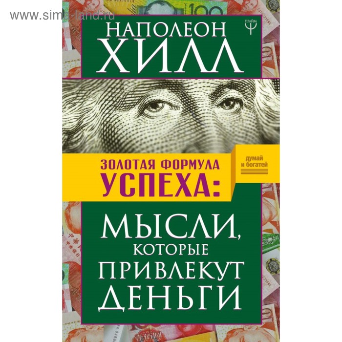 

Золотая формула успеха: мысли, которые привлекут деньги. Хилл Н.