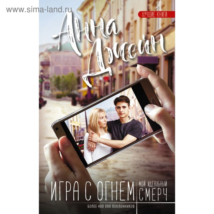 

Игра с огнем. Мой идеальный смерч