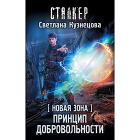 

Новая Зона. Принцип добровольности. Кузнецова С. А.