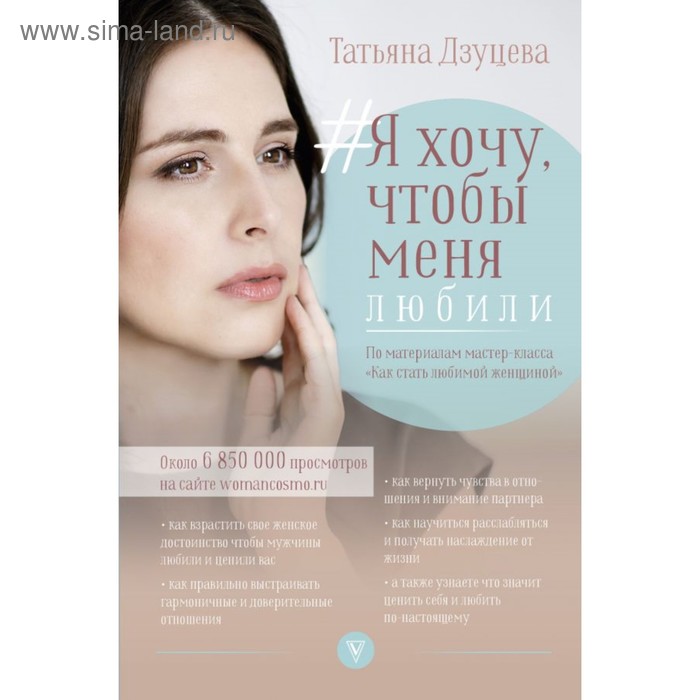Я хочу, чтобы меня любили. Дзуцева Т.И.