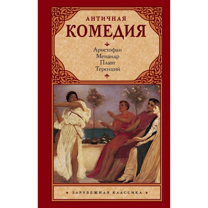 Античная комедия. Аристофан, Менандр, Плавт, Теренций