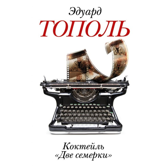 Коктейль "Две семерки". Тополь Э.В.