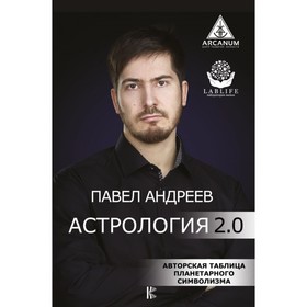 

Астрология 2.0. Андреев П.