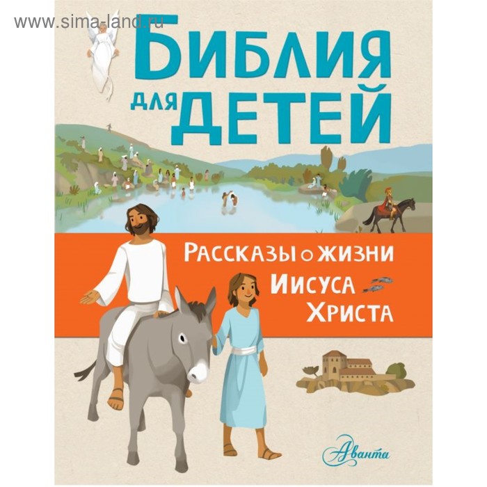 Библия для детей. Рассказы о жизни Иисуса Христа