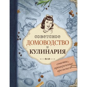 

Советское домоводство и кулинария. Советы, проверенные временем