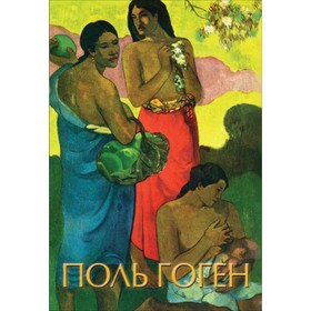 

Гоген. Рачеева Е. П.