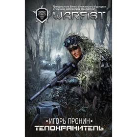 

Телохранитель. Пронин И. Е.