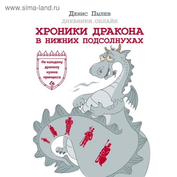 

Хроники Дракона в Нижних Подсолнухах