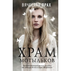 

Храм мотыльков. Прах В.