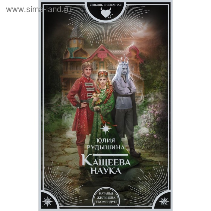 

Кащеева наука. Рудышина Ю.