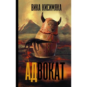 

АДвокат. Кисимяка В.