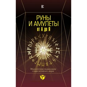 

Руны и амулеты от А до Я. Магическая символика современного мира.
