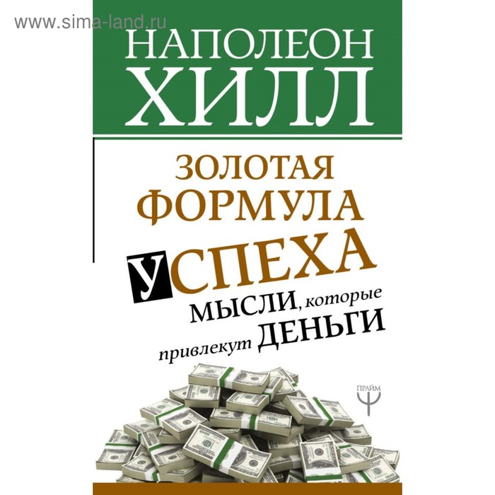 

Золотая формула успеха: мысли, которые привлекут деньги. Хилл Н.