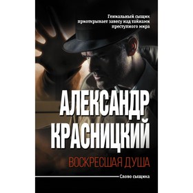 

Воскресшая душа. Красницкий А.