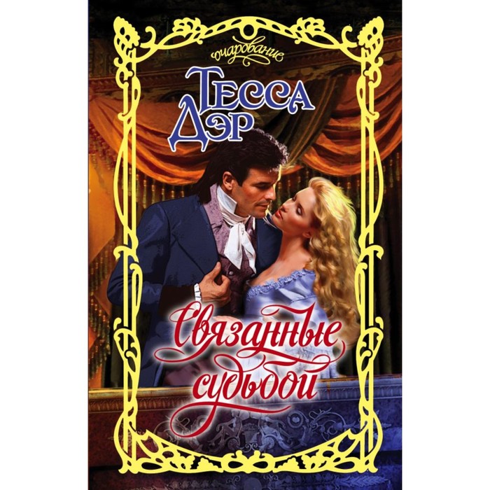 Связанные судьбой. Дэр Т.